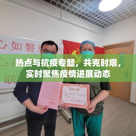 熱點與抗疫專題,共克時艱,實時聚焦疫情進展動態