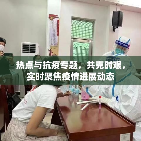 熱點與抗疫專題,共克時艱,實時聚焦疫情進展動態