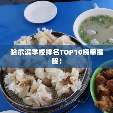 哈爾濱學校排名TOP10榜單揭曉!