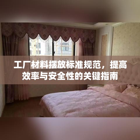 工廠材料擺放標(biāo)準(zhǔn)規(guī)范,提高效率與安全性的關(guān)鍵指南