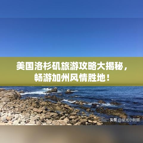 美國洛杉磯旅游攻略大揭秘，暢游加州風情勝地！