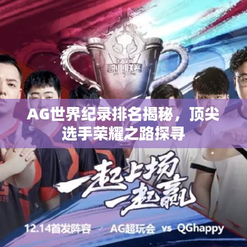 AG世界紀錄排名揭秘,頂尖選手榮耀之路探尋