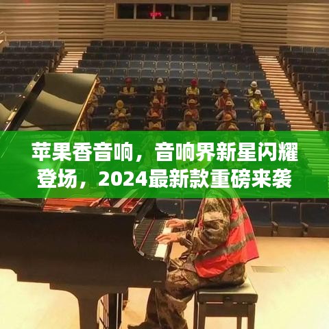 蘋果香音響，音響界新星閃耀登場，2024最新款重磅來襲