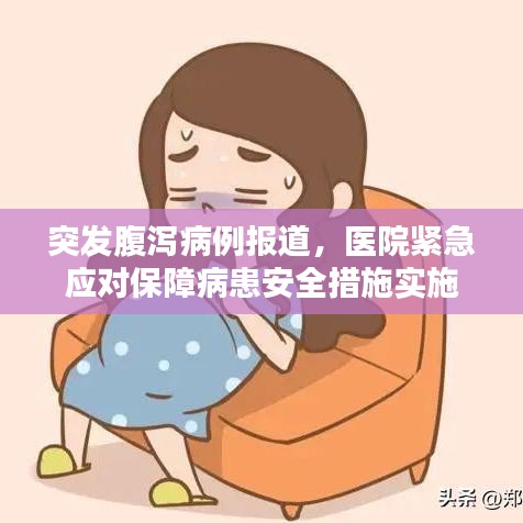 突發腹瀉病例報道,醫院緊急應對保障病患安全措施實施