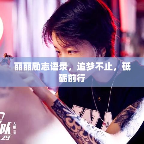 麗麗勵志語錄,追夢不止,砥礪前行