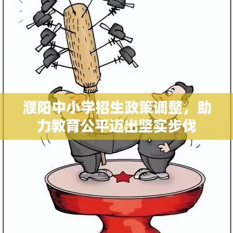 濮陽中小學招生政策調整,助力教育公平邁出堅實步伐