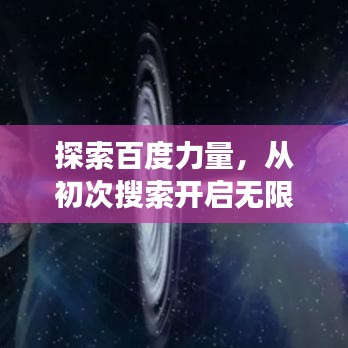 探索百度力量,從初次搜索開啟無限可能之旅