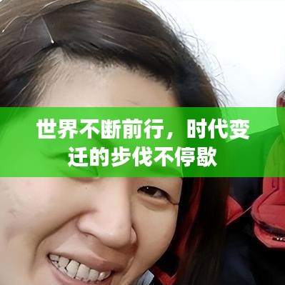 世界不斷前行,時代變遷的步伐不停歇