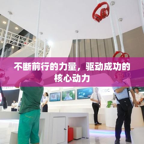 不斷前行的力量,驅動成功的核心動力