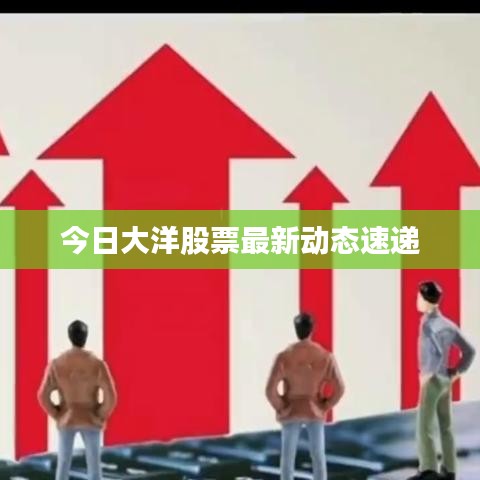 今日大洋股票最新動態速遞
