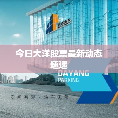 今日大洋股票最新動態速遞