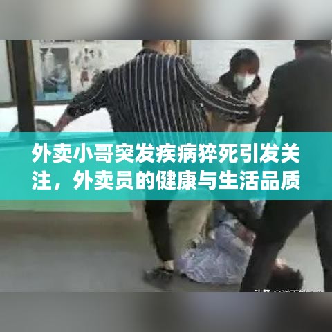 外賣小哥突發(fā)疾病猝死引發(fā)關(guān)注,外賣員的健康與生活品質(zhì)問題亟待解決