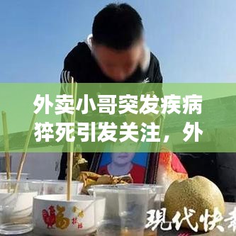 外賣小哥突發(fā)疾病猝死引發(fā)關(guān)注,外賣員的健康與生活品質(zhì)問題亟待解決