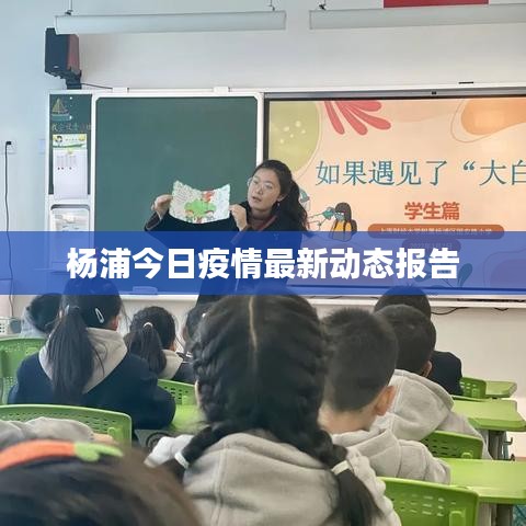 楊浦今日疫情最新動態報告