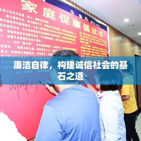 廉潔自律,構建誠信社會的基石之道