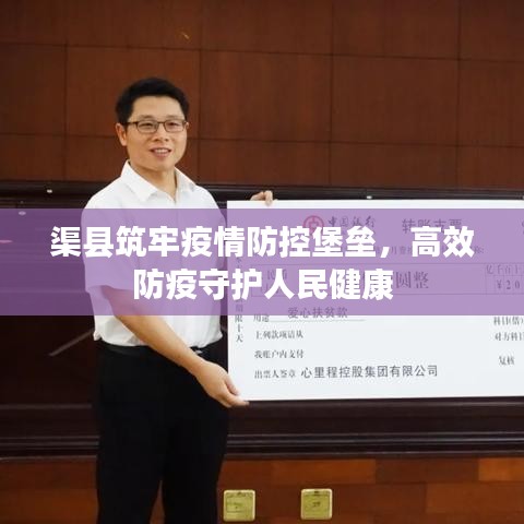 渠縣筑牢疫情防控堡壘,高效防疫守護人民健康
