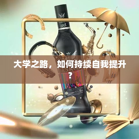 大學之路,如何持續自我提升?