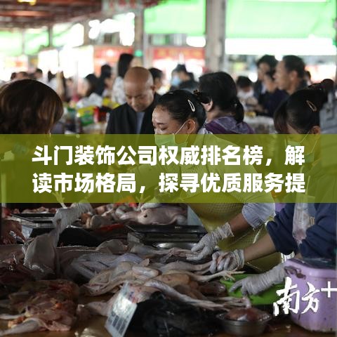 斗門裝飾公司權威排名榜,解讀市場格局,探尋優質服務提供者