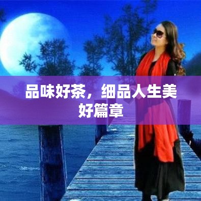 品味好茶，細(xì)品人生美好篇章