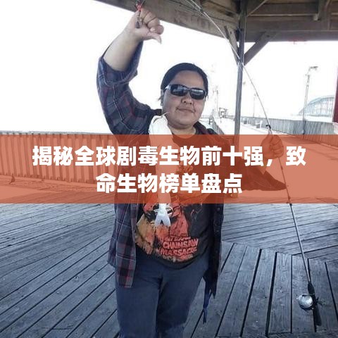 揭秘全球劇毒生物前十強(qiáng),致命生物榜單盤點(diǎn)