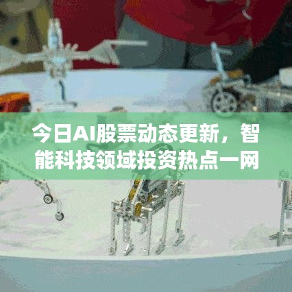 今日AI股票動(dòng)態(tài)更新，智能科技領(lǐng)域投資熱點(diǎn)一網(wǎng)打盡