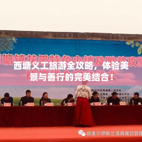 西塘義工旅游全攻略，體驗(yàn)美景與善行的完美結(jié)合！