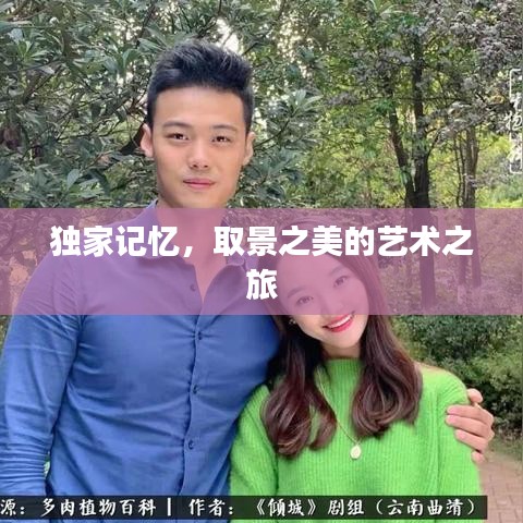 獨家記憶,取景之美的藝術之旅