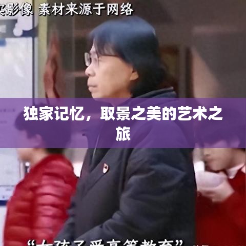 獨家記憶,取景之美的藝術之旅