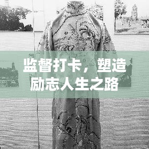 監督打卡,塑造勵志人生之路