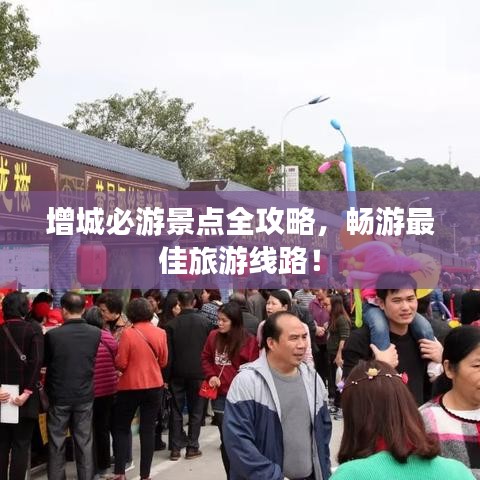 增城必游景點(diǎn)全攻略,暢游最佳旅游線路!