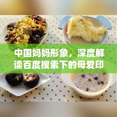 中國媽媽形象,深度解讀百度搜索下的母愛印記