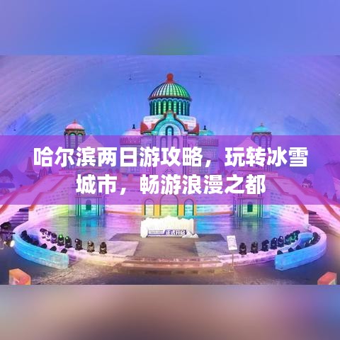 哈爾濱兩日游攻略,玩轉冰雪城市,暢游浪漫之都