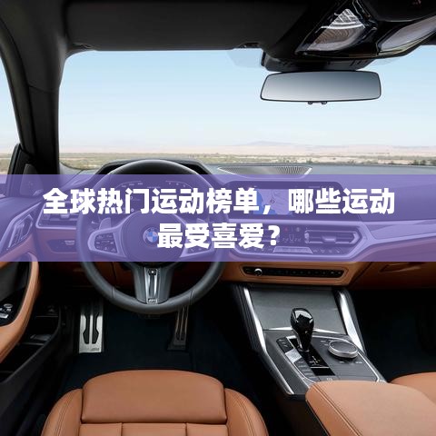 全球熱門運動榜單,哪些運動最受喜愛?