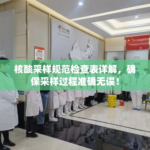核酸采樣規范檢查表詳解,確保采樣過程準確無誤!