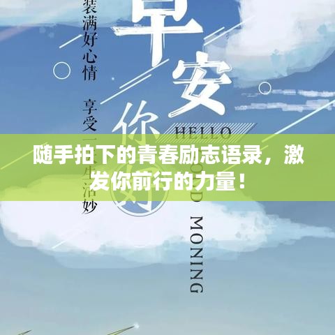 隨手拍下的青春勵志語錄,激發你前行的力量!
