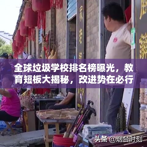 全球垃圾學(xué)校排名榜曝光,教育短板大揭秘,改進(jìn)勢(shì)在必行!