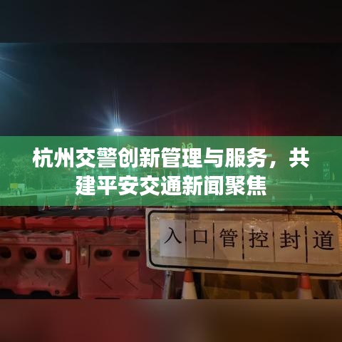 杭州交警創(chuàng)新管理與服務,共建平安交通新聞聚焦
