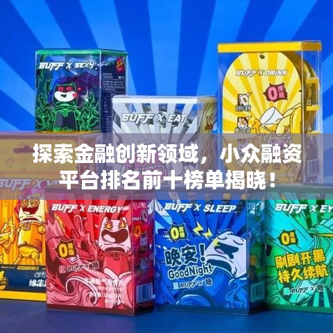 探索金融創(chuàng)新領(lǐng)域,小眾融資平臺排名前十榜單揭曉!