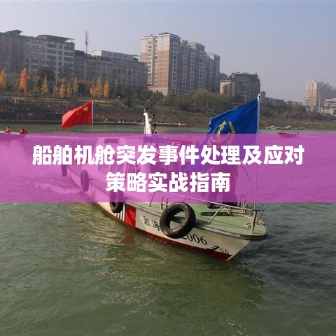 船舶機艙突發(fā)事件處理及應對策略實戰(zhàn)指南