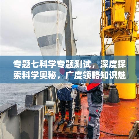 專題七科學(xué)專題測(cè)試,深度探索科學(xué)奧秘,廣度領(lǐng)略知識(shí)魅力