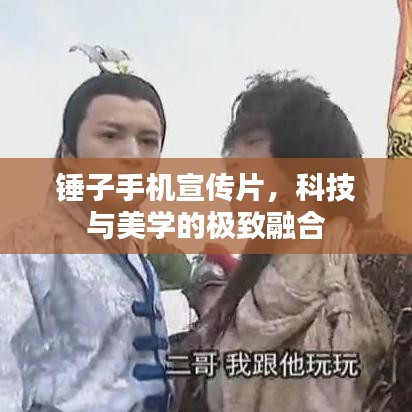 錘子手機宣傳片，科技與美學的極致融合