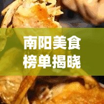南陽美食榜單揭曉，十大地道風(fēng)味，讓你一嘗難忘