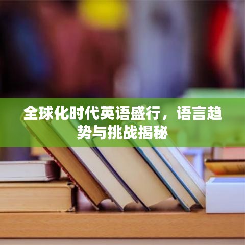 全球化時(shí)代英語(yǔ)盛行,語(yǔ)言趨勢(shì)與挑戰(zhàn)揭秘