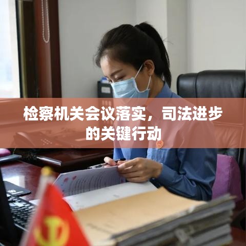 檢察機關會議落實,司法進步的關鍵行動