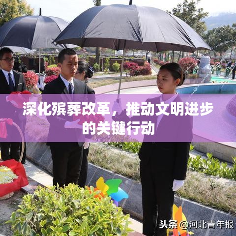 深化殯葬改革,推動(dòng)文明進(jìn)步的關(guān)鍵行動(dòng)