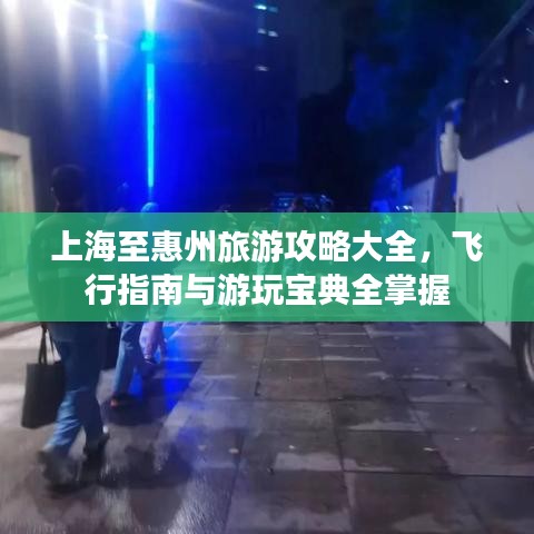 上海至惠州旅游攻略大全,飛行指南與游玩寶典全掌握