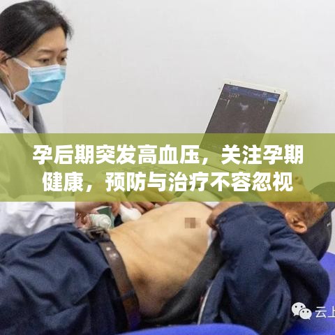 孕后期突發高血壓,關注孕期健康,預防與治療不容忽視