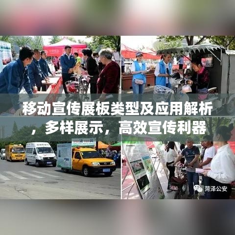移動宣傳展板類型及應用解析，多樣展示，高效宣傳利器