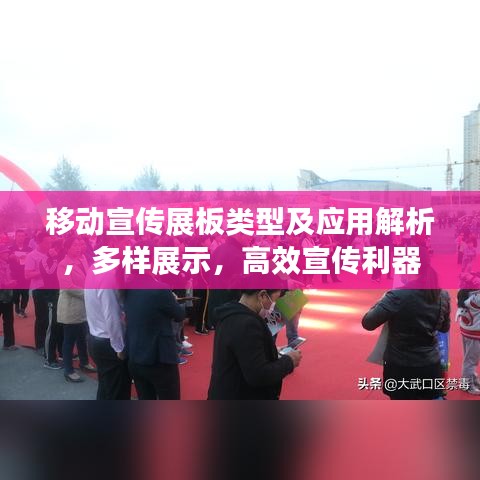 移動(dòng)宣傳展板類型及應(yīng)用解析,多樣展示,高效宣傳利器