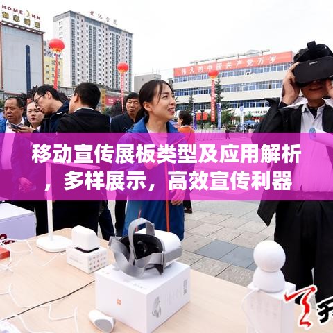 移動(dòng)宣傳展板類型及應(yīng)用解析,多樣展示,高效宣傳利器
